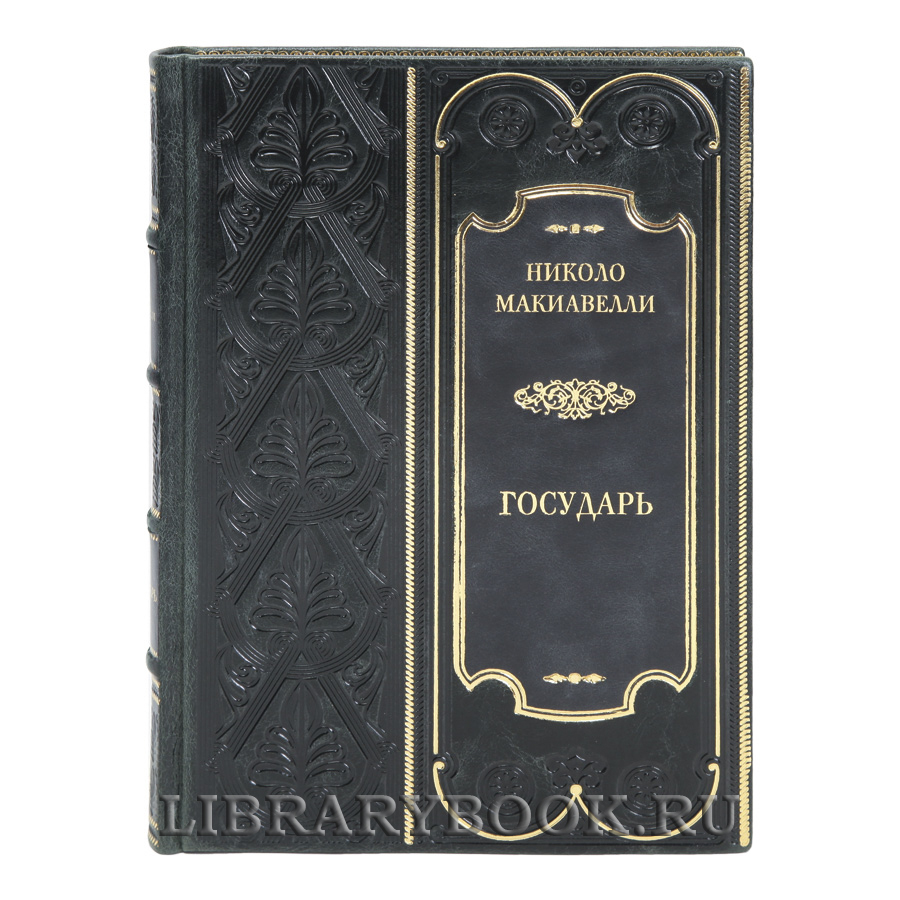 Коллекционная книга Государь Николо Макиавелли в кожаном переплете