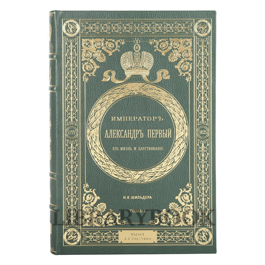Эксклюзивные книги Император Александр Первый. Его жизнь и царствование в 4 томах Шильдер Николай в кожаном переплете