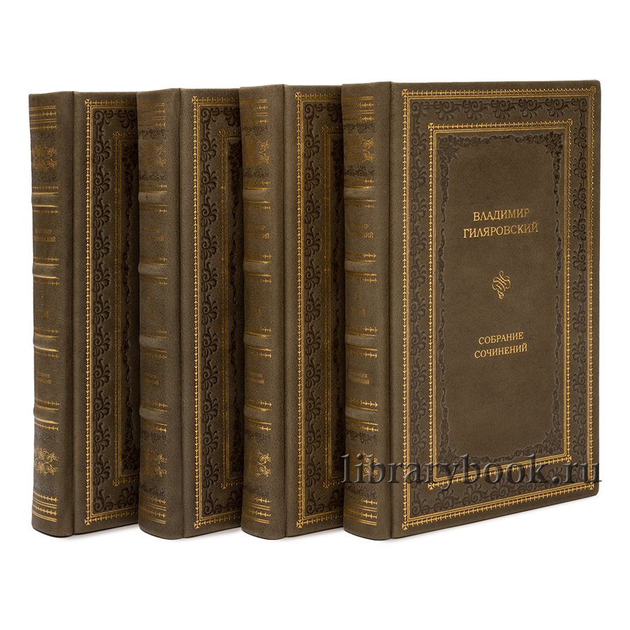 Гиляровский В.П. Собрание сочинений в 4 томах.