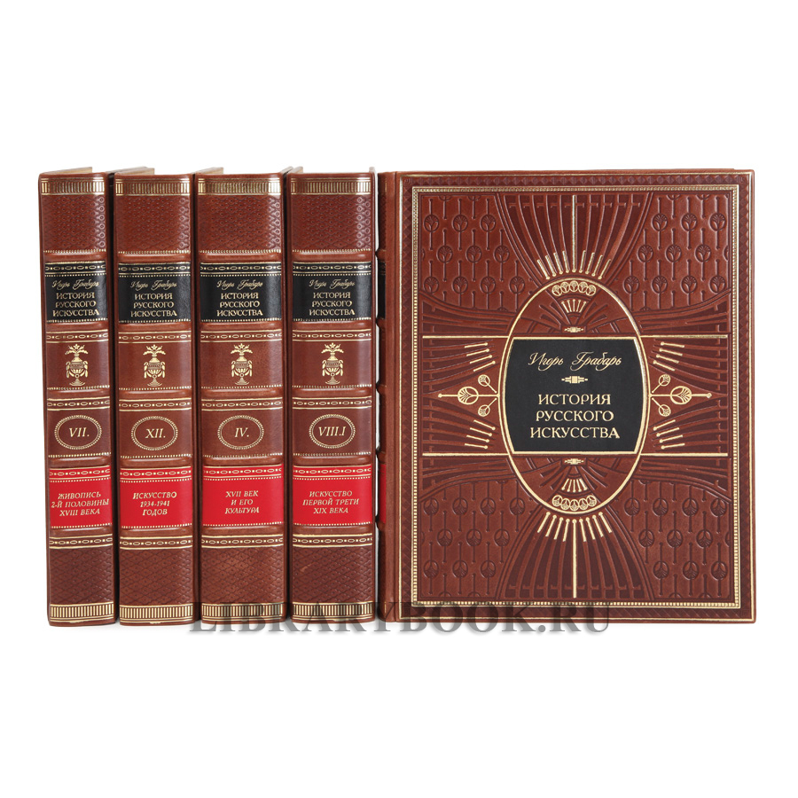 Подарочные книги Игорь Грабарь  История русского искусства в 13 томах (комплект из 16 книг) в кожаном переплете