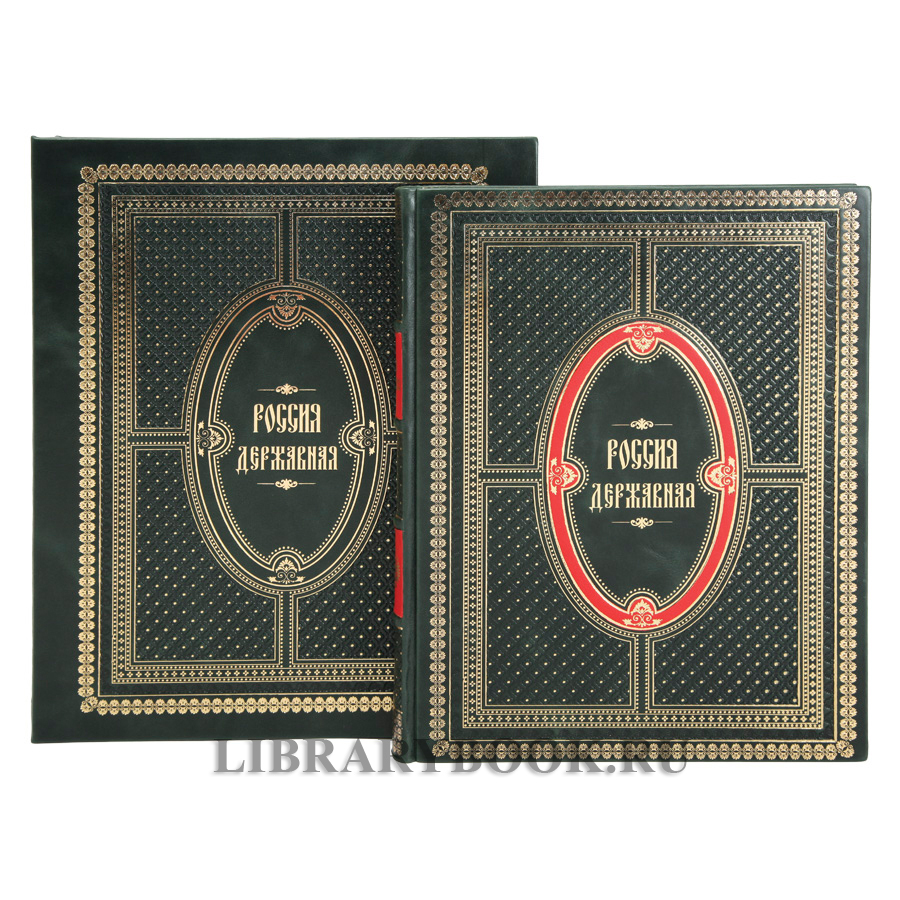 Коллекционная книга Россия державная в кожаном переплете