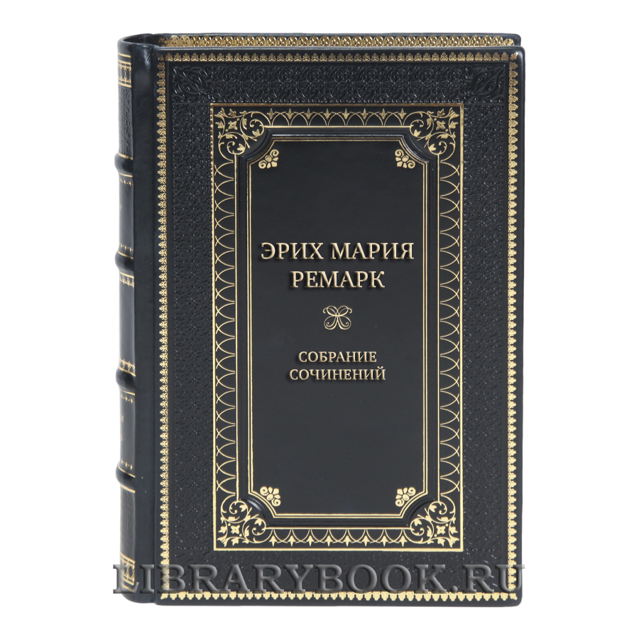 Эксклюзивные книги Собрание сочинений Эрих Мария Ремарк в 6 томах