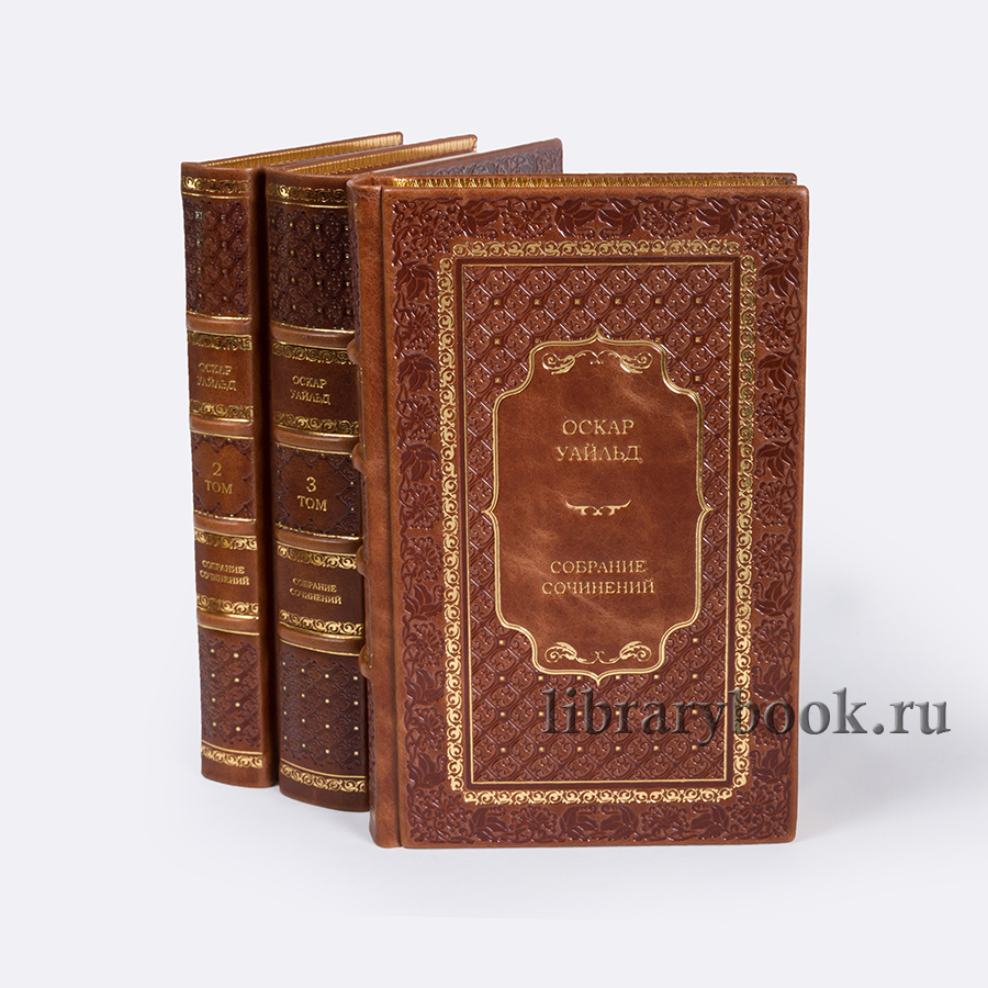 Элитные книги Оскар Уайльд. Собрание сочинений в 3 томах в кожаном переплете