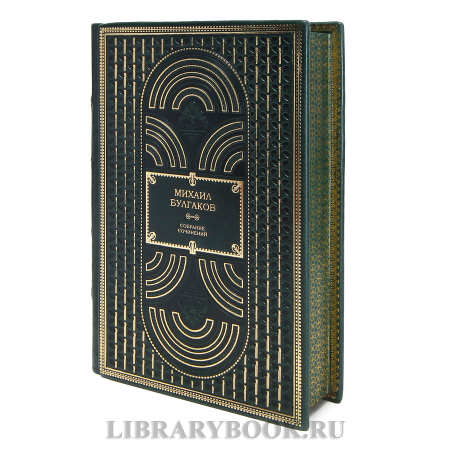 Подарочные книги Михаил Булгаков. Собрание сочинений в 10 томах в кожаном переплете