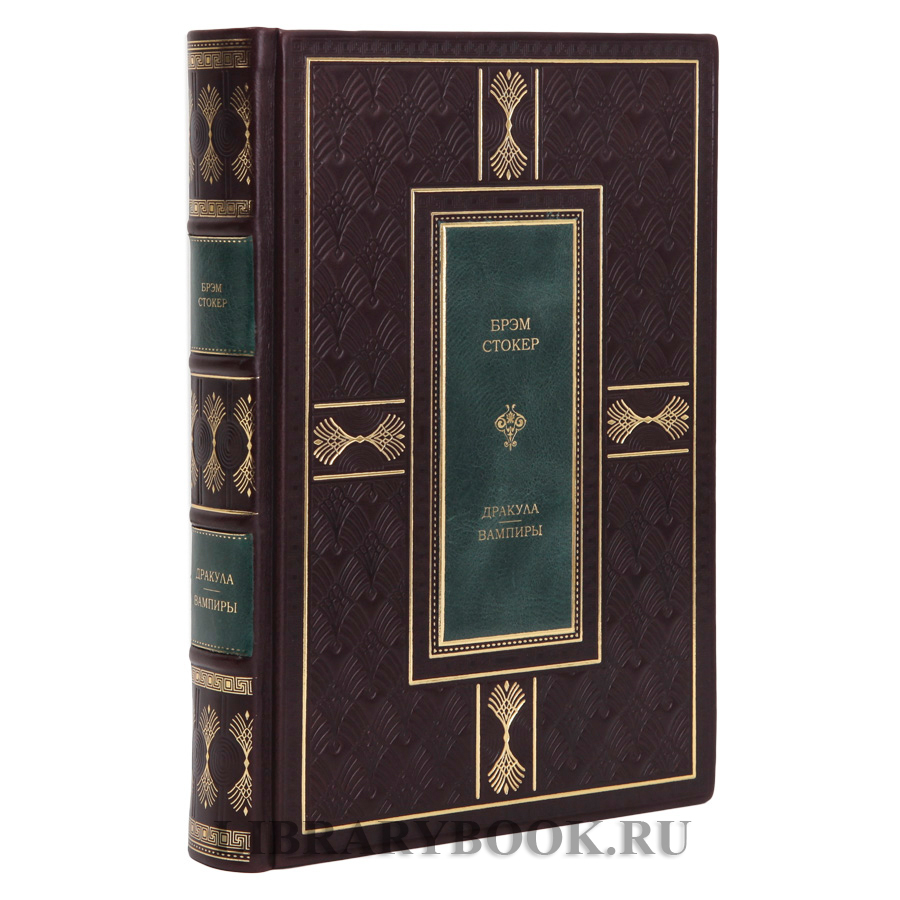 Коллекционная книга Брэм Стокер Дракула. Вампиры в кожаном переплете