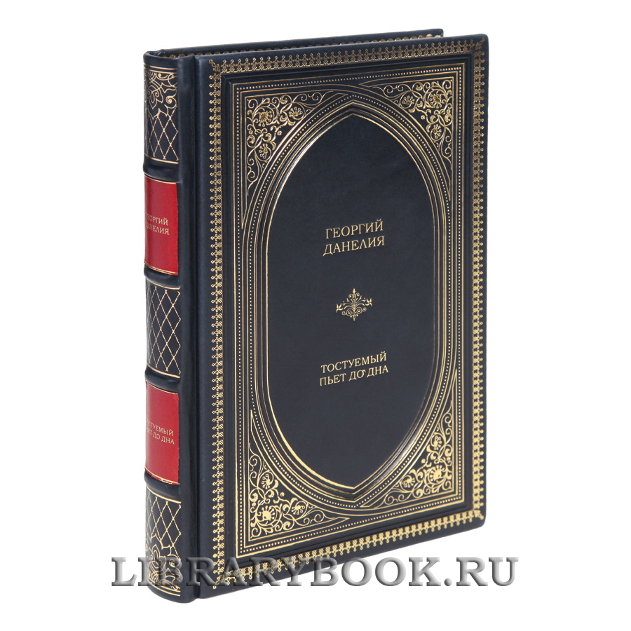 Подарочная книга Георгий Данелия Тостуемый пьет до дна в кожаном переплете