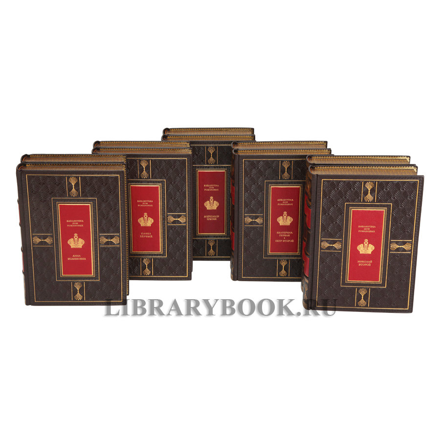 Подарочные книги Библиотека "ДОМ РОМАНОВЫХ" в 14-ти томах в кожаном переплете