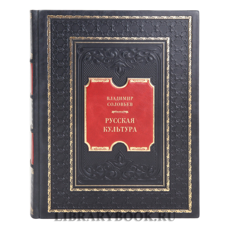 Коллекционная книга Русская культура Владимир Соловьев в кожаном переплете