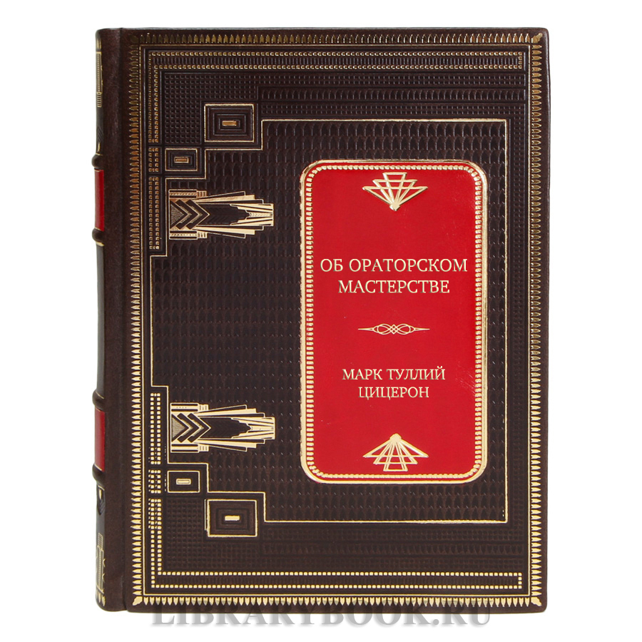 Подарочная книга Об ораторском мастерстве Марк Туллий Цицерон в кожаном переплете