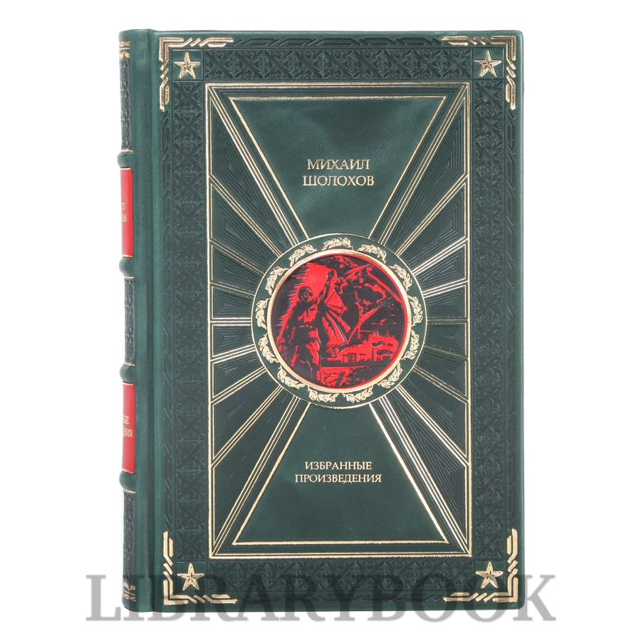 Подарочное издание книги Избранные произведения Михаил Шолохов в кожаном переплете