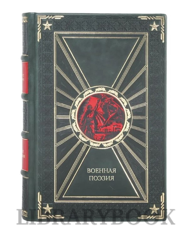 Коллекционное издание Военная поэзия в кожаном переплете