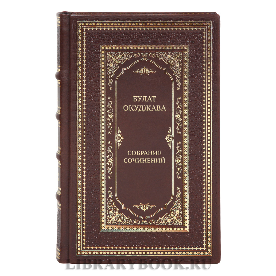 Подарочные книги Булат Окуджава Собрание сочинений в 4-х томах