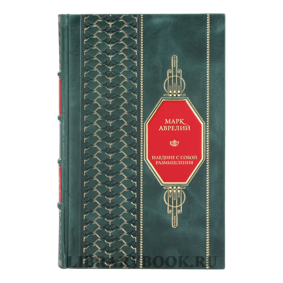 Подарочная книга Марк Аврелий Наедине с собой Размышления в кожаном переплете