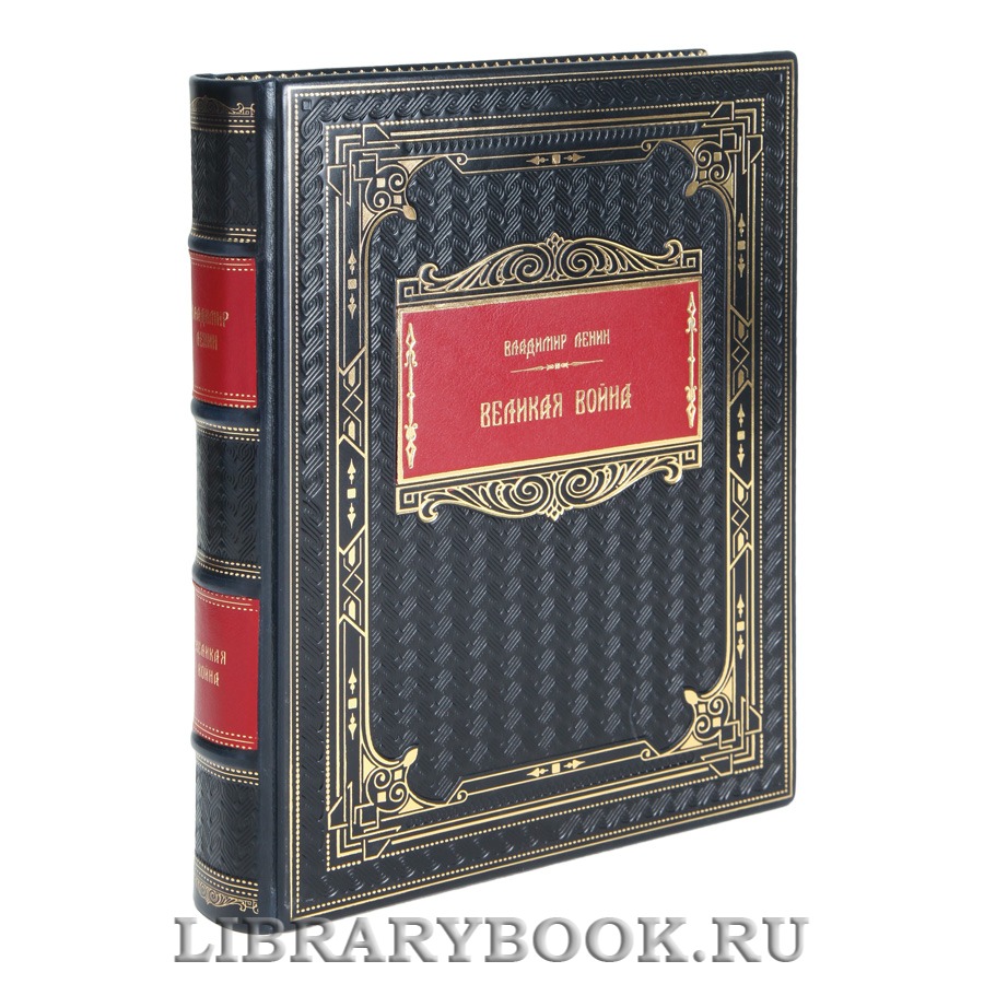 Коллекционная книга Великая война Владимир Ленин