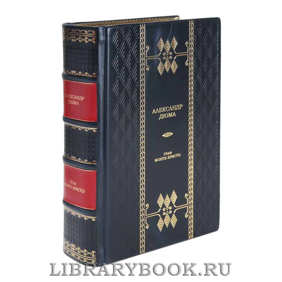 Элитная книга Граф Монте-Кристо Александр Дюма