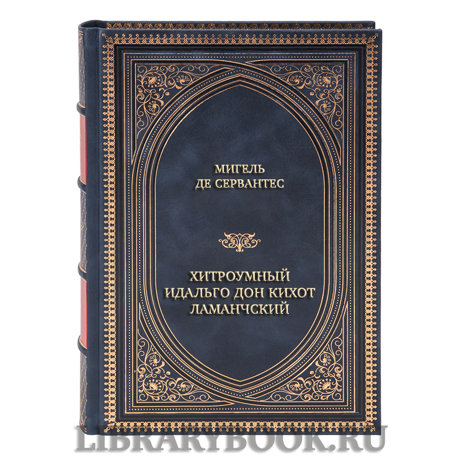 Коллекционная книга Мигель де Сервантес Хитроумный идальго Дон Кихот Ламанчский в 2-х томах в кожаном переплете