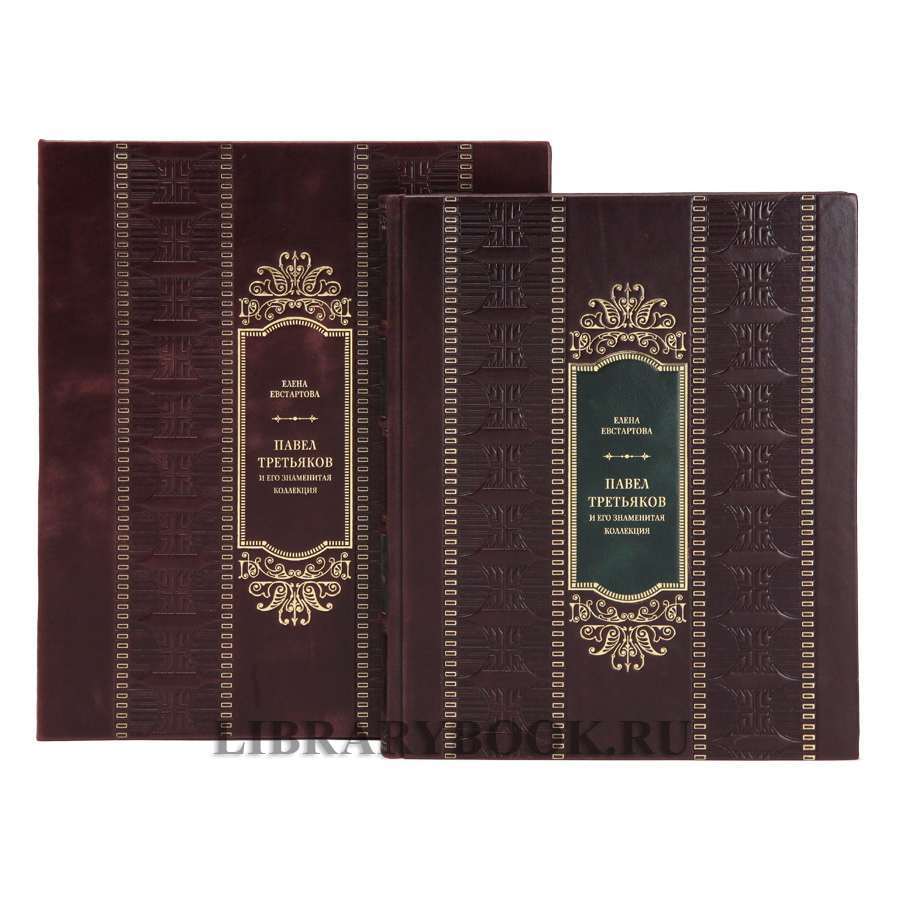 Элитное издание Павел Третьяков и его знаменитая коллекция в кожаном переплете