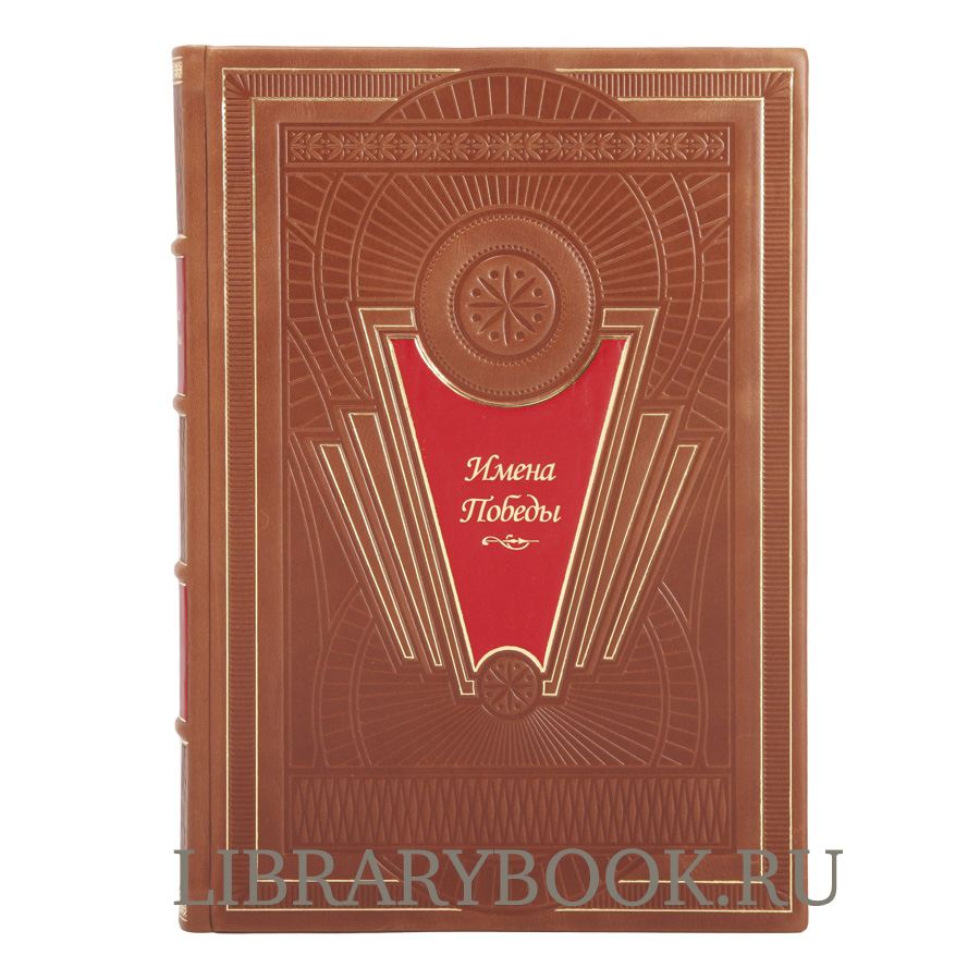 Подарочное издание книги Имена Победы в 2-х томах в кожаном переплете