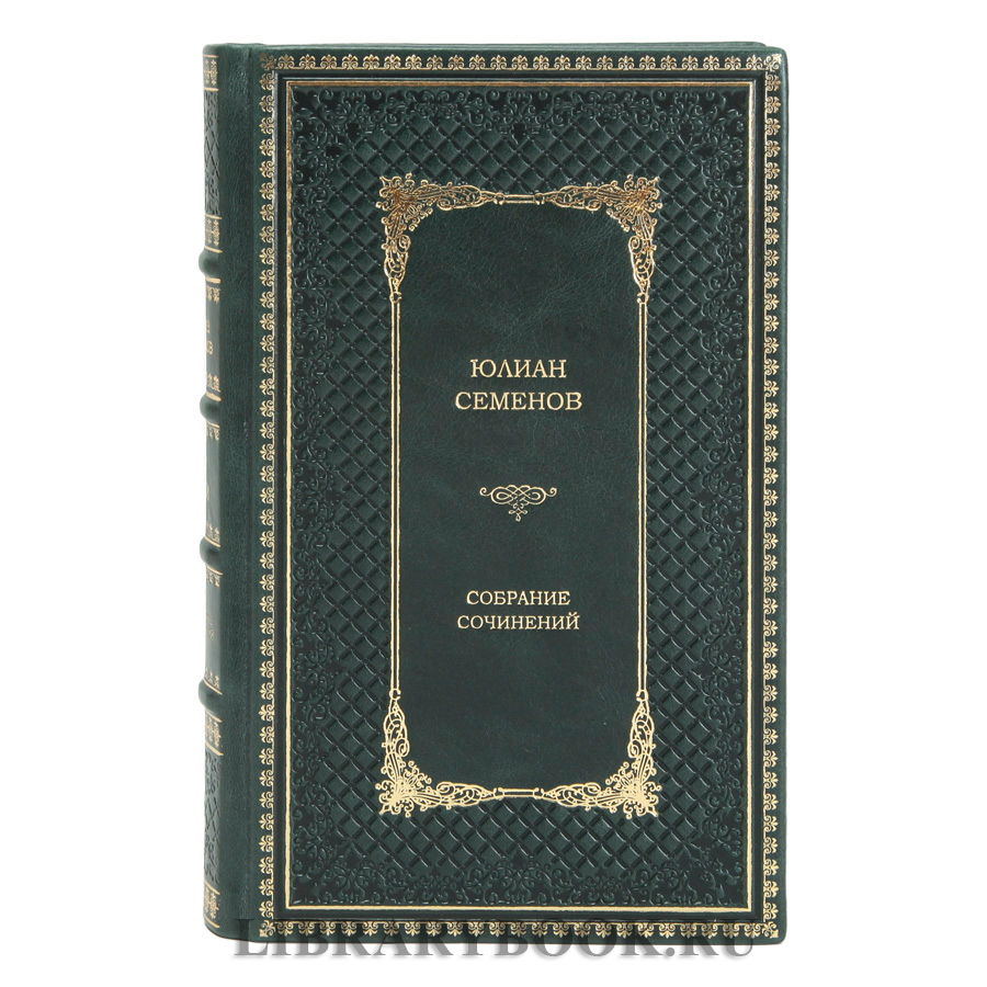 Элитное издание книги Юлиан Семенов Собрание сочинений в 12 томах в кожаном переплете