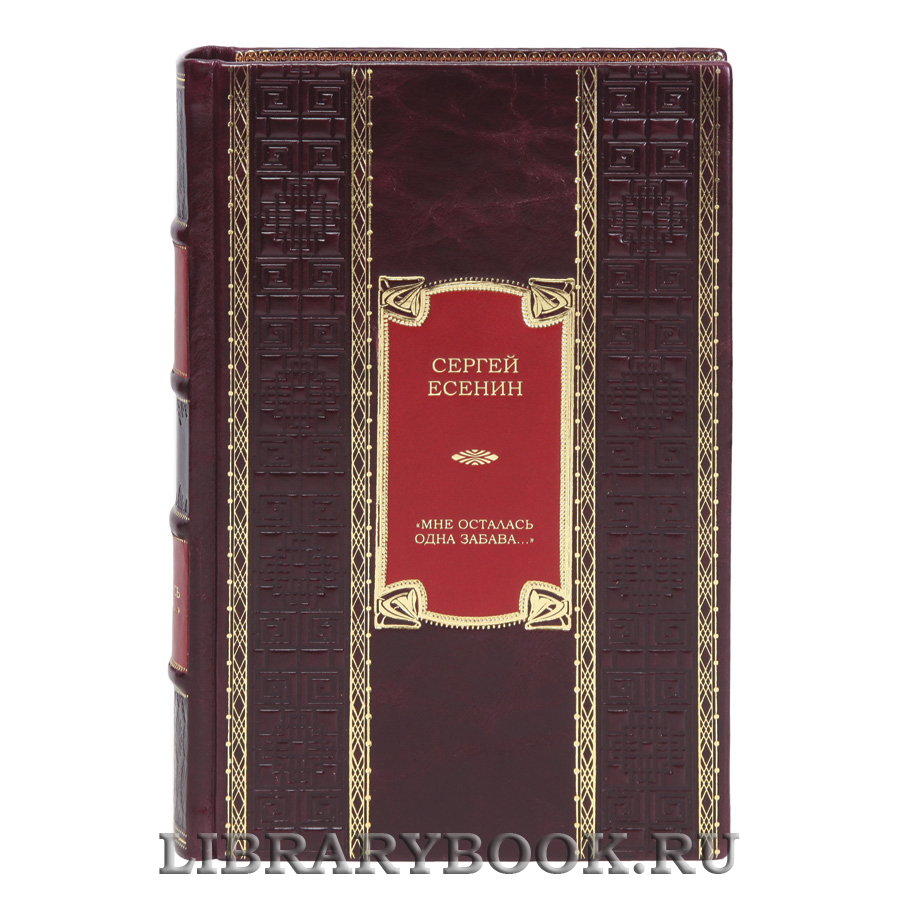 Коллекционная книга «Мне осталась одна забава...» Сергей Есенин в кожаном переплете