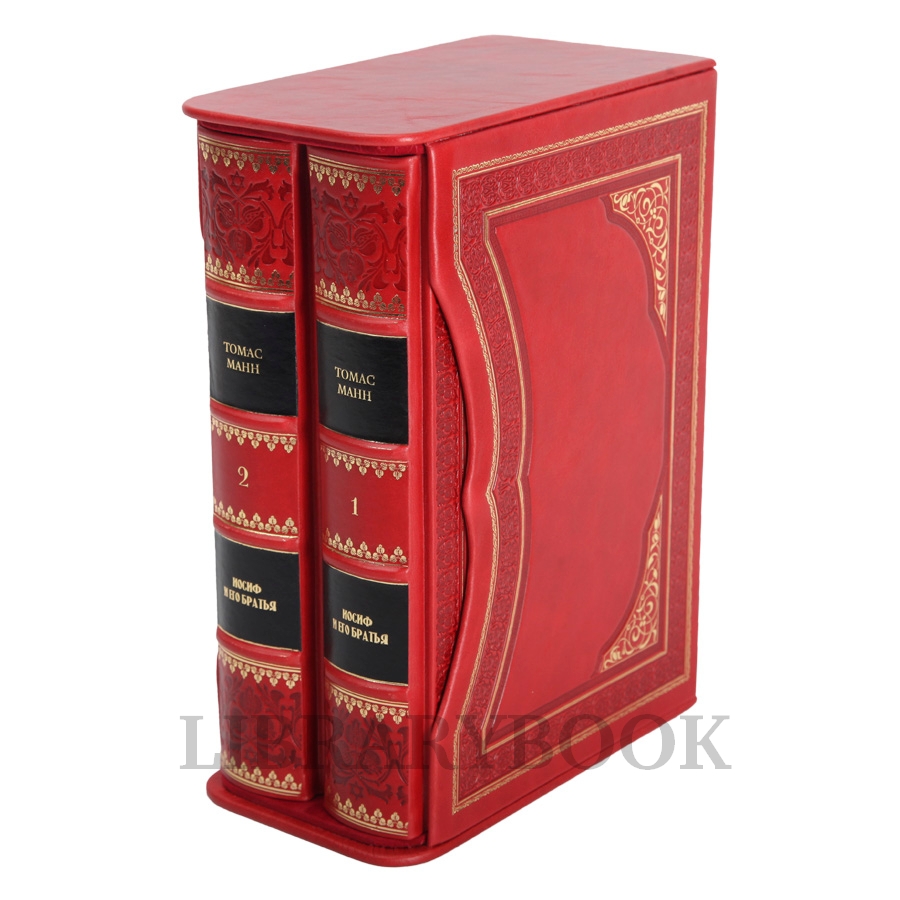 Эксклюзивное издание книги Томас Манн. Иосиф и его братья в 2 томах в кожаном переплете