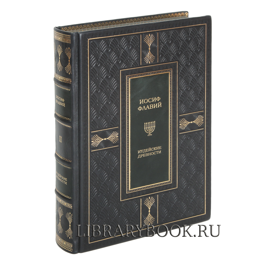 Подарочное издание книги Иосиф Флавий Иудейская война Иудейские древности в кожаном переплете