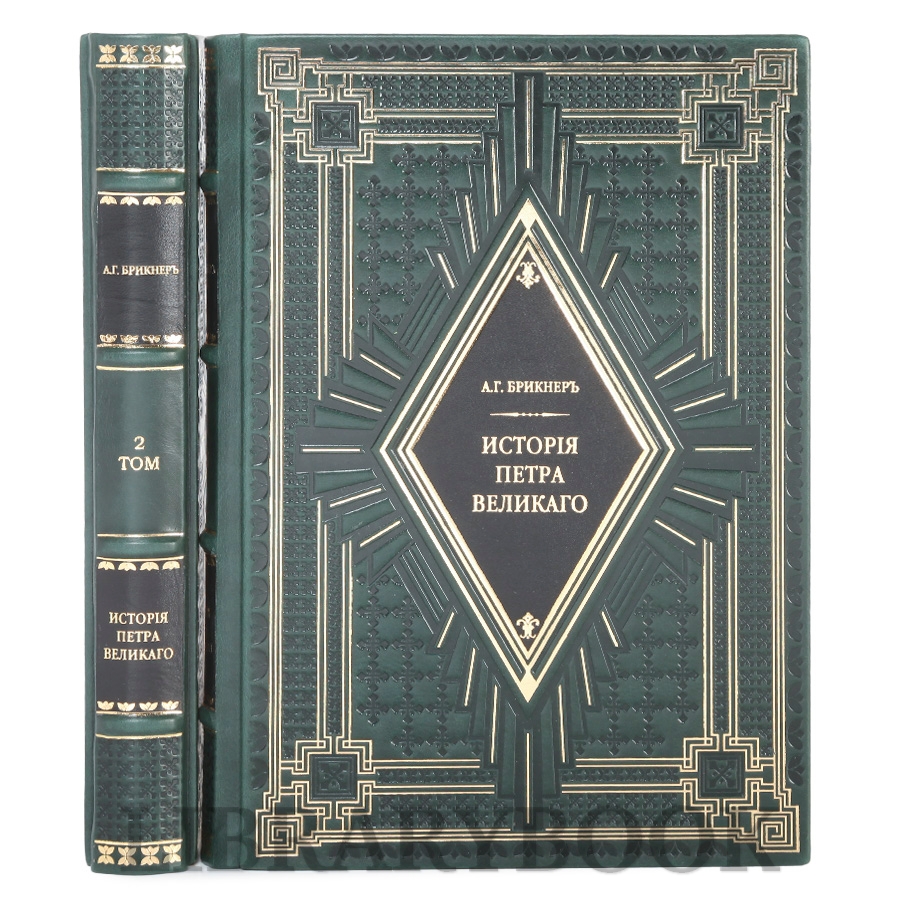 Коллекционное издание История Петра Великого Александр Брикнер в 2 томах в кожаном переплете