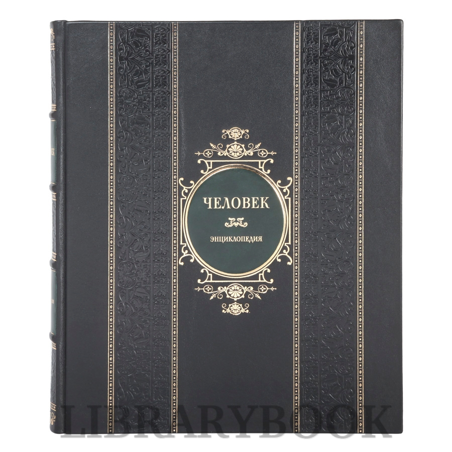 Элитное издание книги Энциклопедия Человек Уинстон Роберт в кожаном переплете
