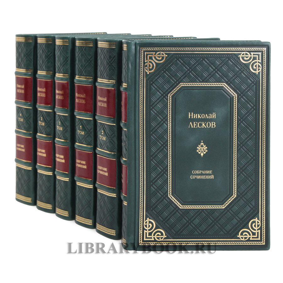 Подарочные книги Николай Лесков Собрание сочинений в 6 томах в кожаном переплете