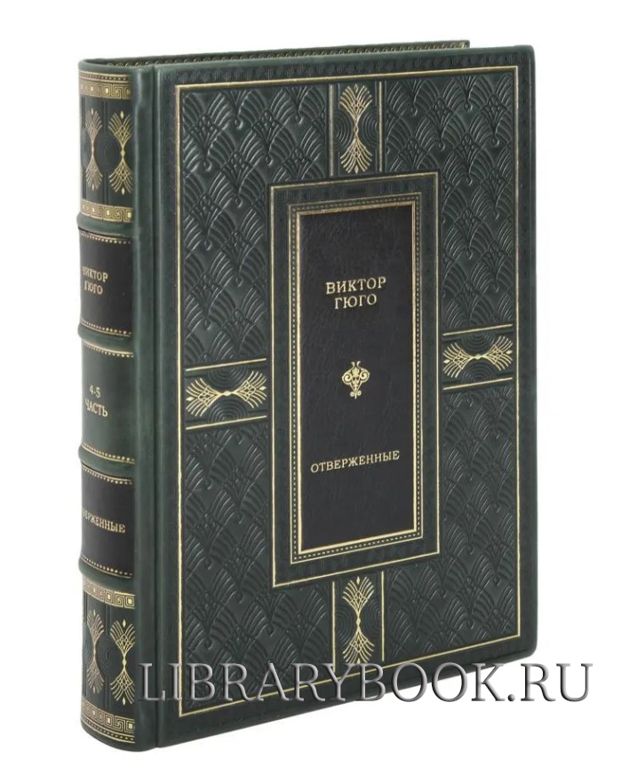 Подарочные книги Виктор Гюго. Отверженные в 2-х томах в кожаном переплете