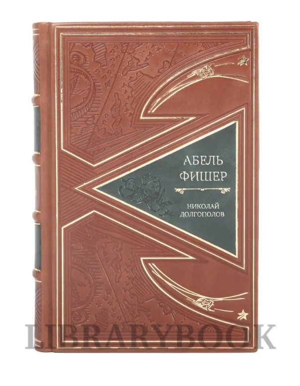 Элитная книга Абель - Фишер Николай Долгополов в кожаном переплете