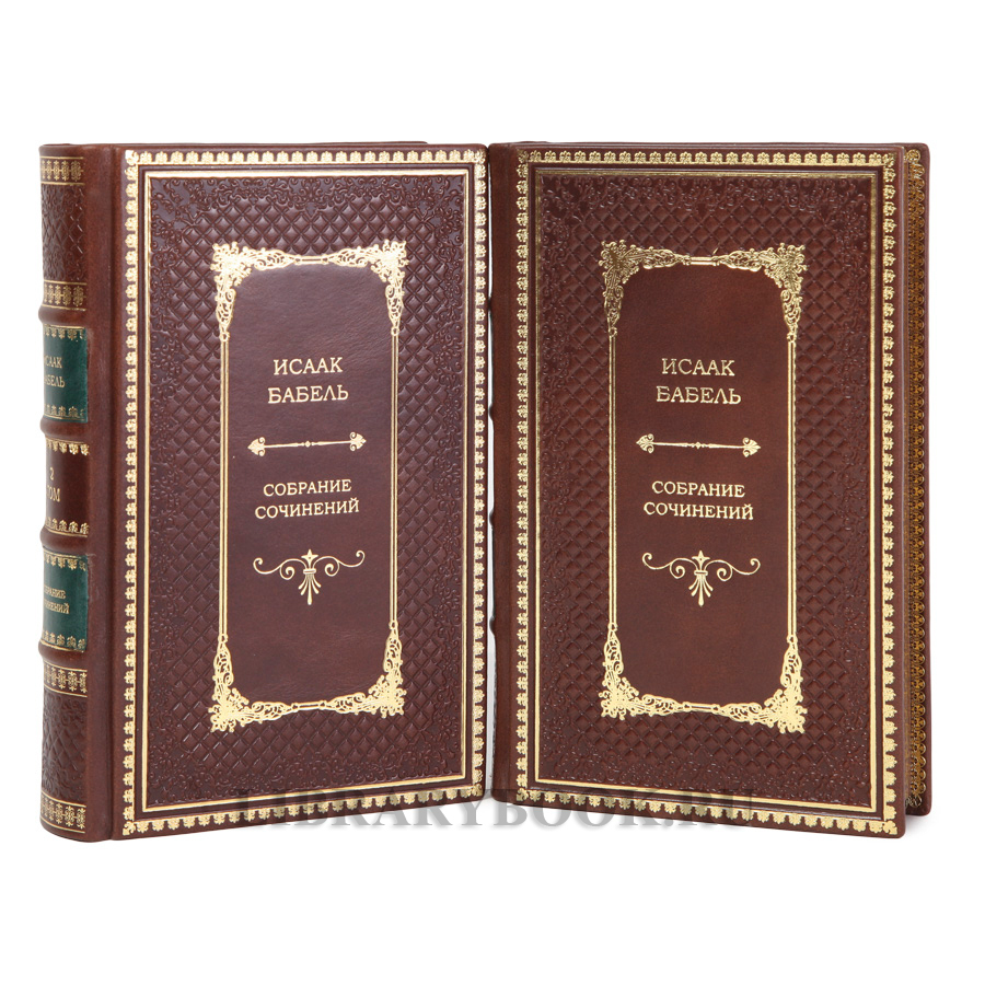 Эксклюзивные книги Исаак Бабель Собрание сочинений в 2 томах в кожаном переплете
