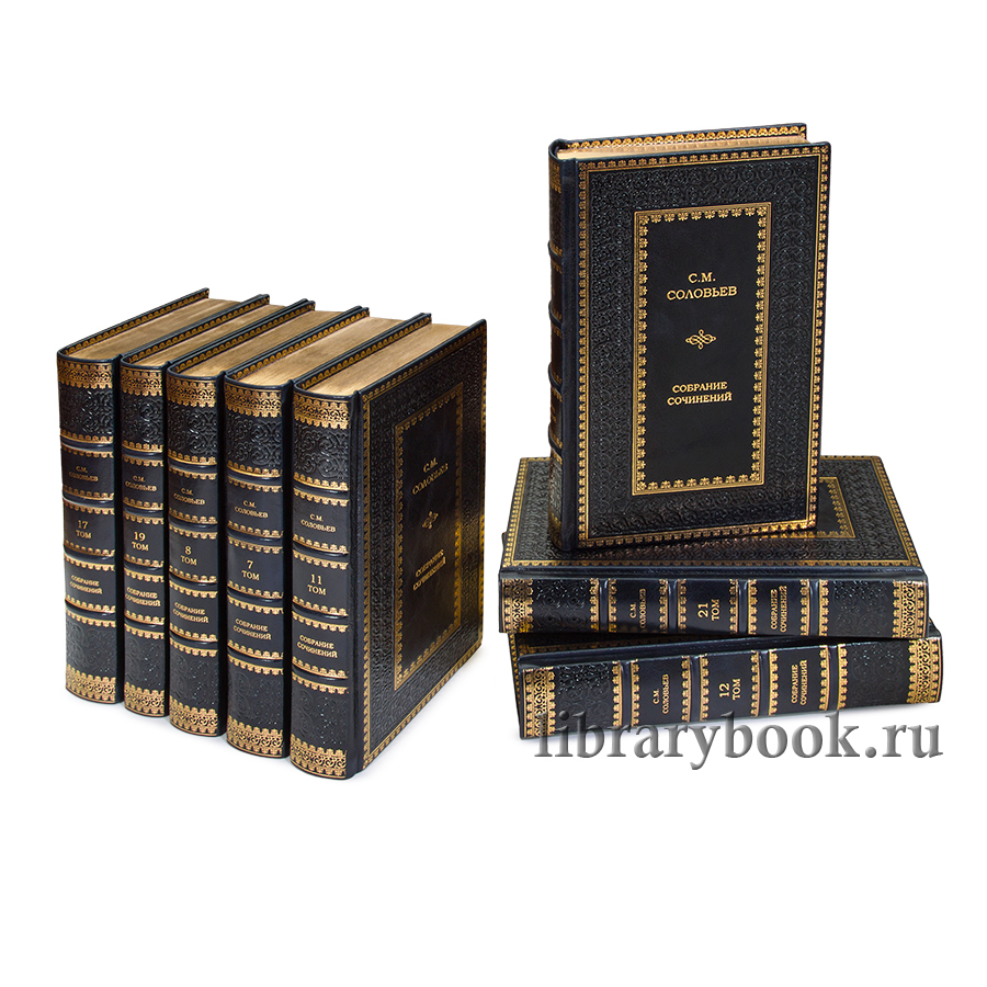 Эксклюзивные книги Сергей Соловьев. Собрание сочинений в 23 книгах в кожаном переплете