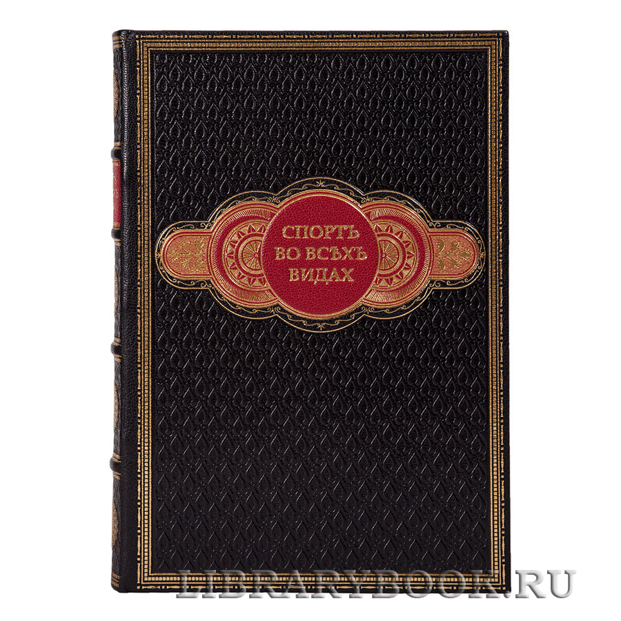 Подарочное издание книги Спорт во всех видах в кожаном переплете