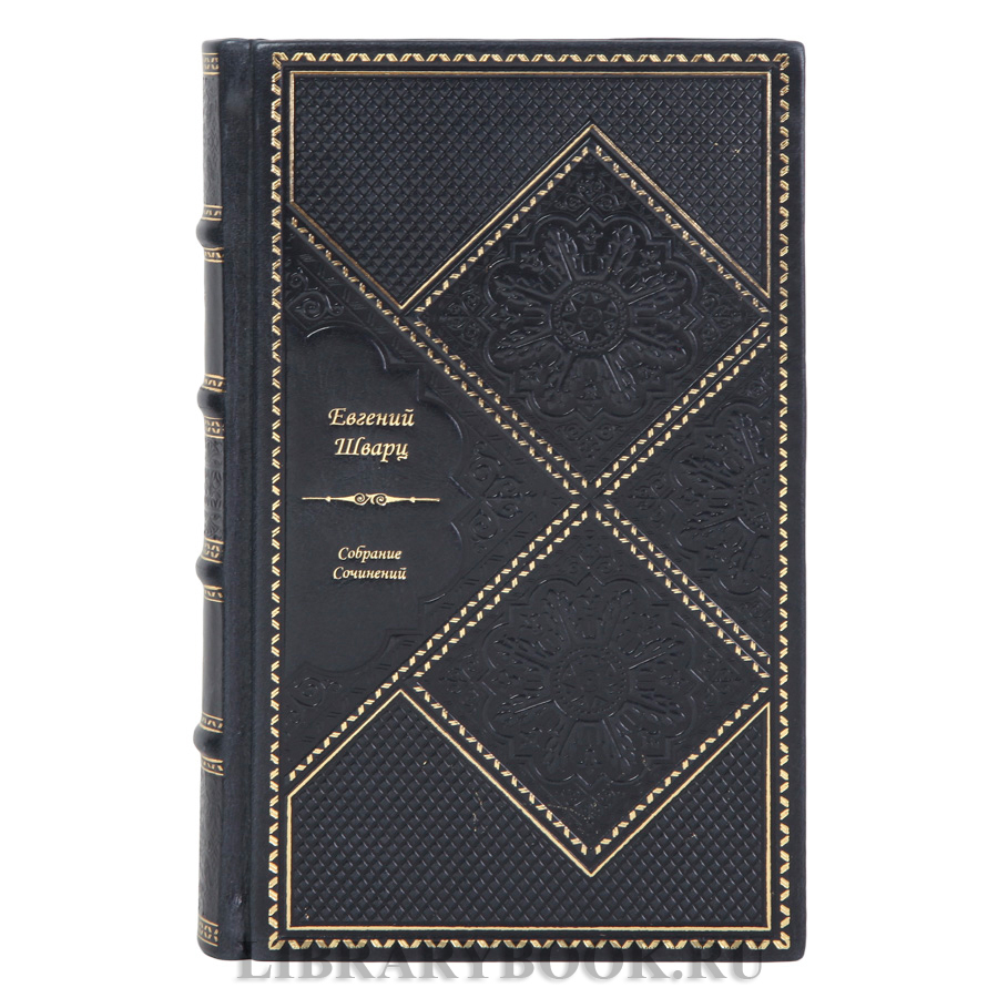 Подарочное книги Евгений Шварц Собрание сочинений в 2-х томах в кожаном переплете