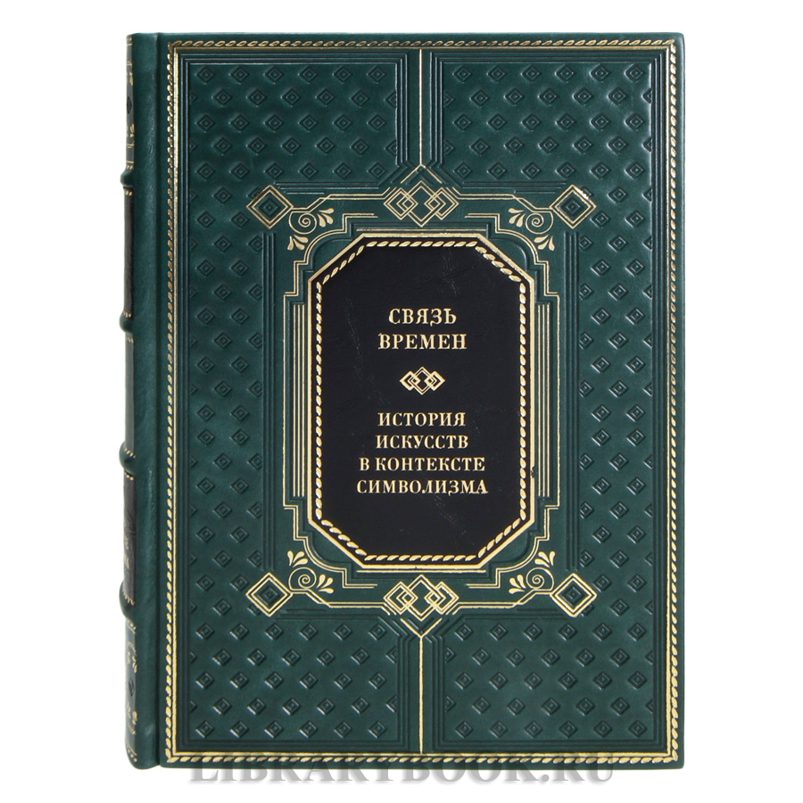 Коллекционные книги Связь времен. История искусств в контексте символизма в 3-х томах в кожаном переплете