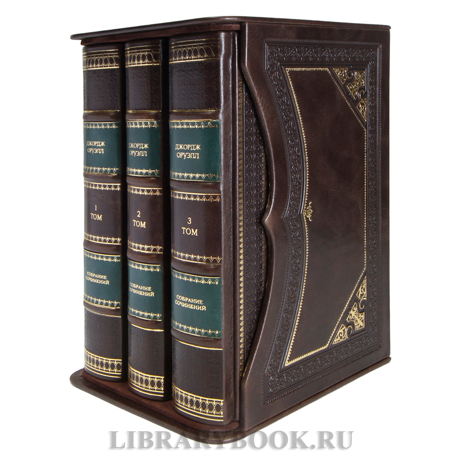 Элитные книги Джордж Оруэлл Собрание сочинений в 3 томах в кожаном переплете