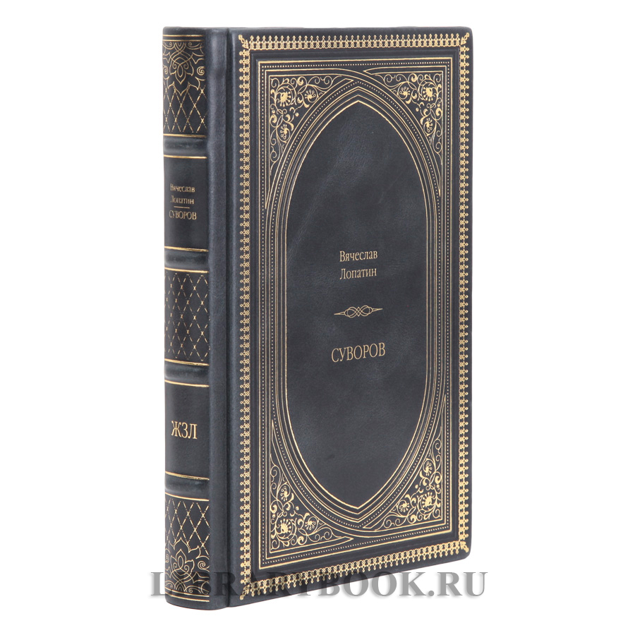 Эксклюзивная книга Вячеслав Лопатин Суворов в кожаном переплете