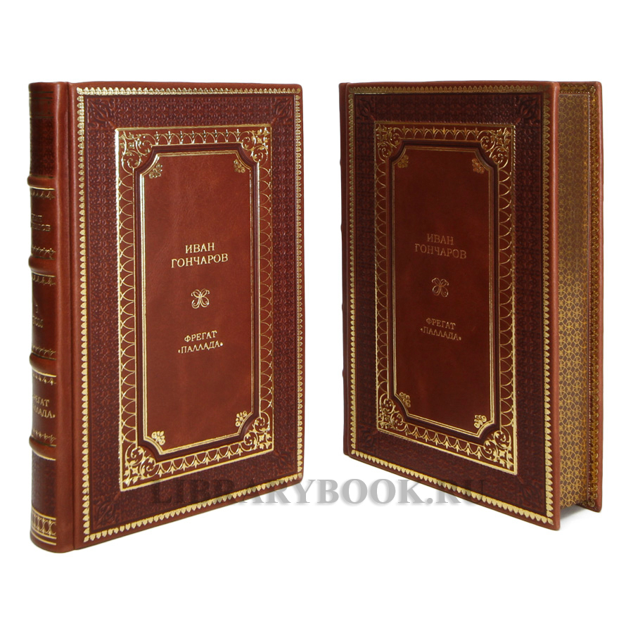 Коллекционные книги Иван Гончаров Фрегат «Паллада» в 2-х томах в кожаном переплете