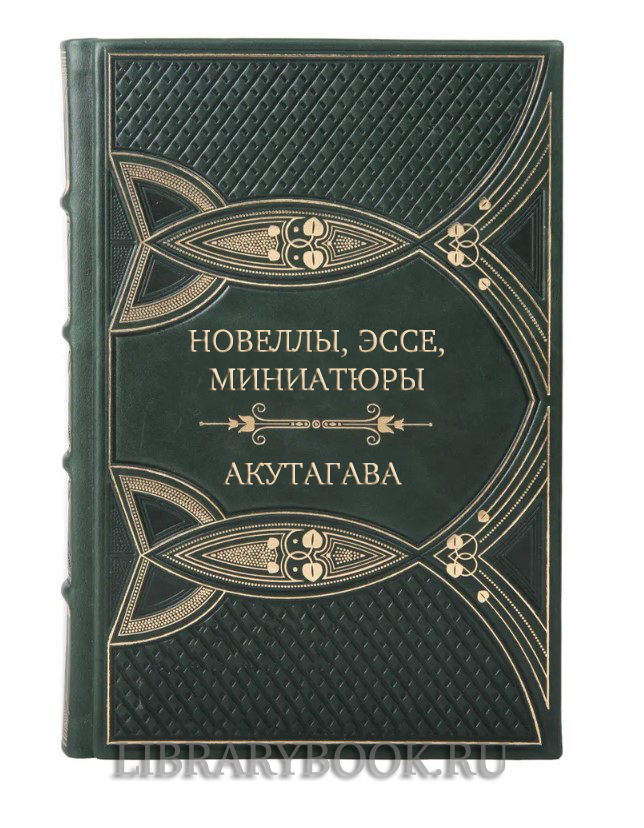 Эксклюзивное издание Новеллы, эссе, миниатюры Акутагава в кожаном переплете