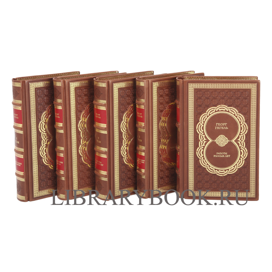 Эксклюзивное издание книги Гегель. Собрание сочинений в 11 книгах в кожаном переплете