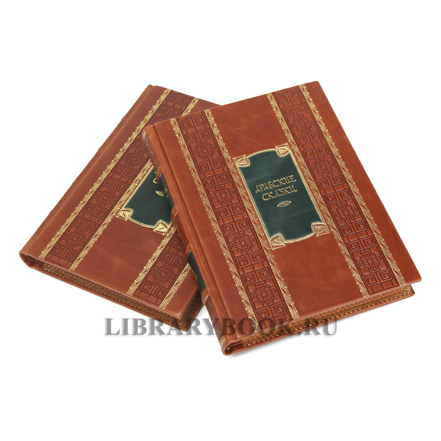 Эксклюзивное издание книги Арабские сказки. Книга тысячи и одной ночи в 2-х томах в кожаном переплете