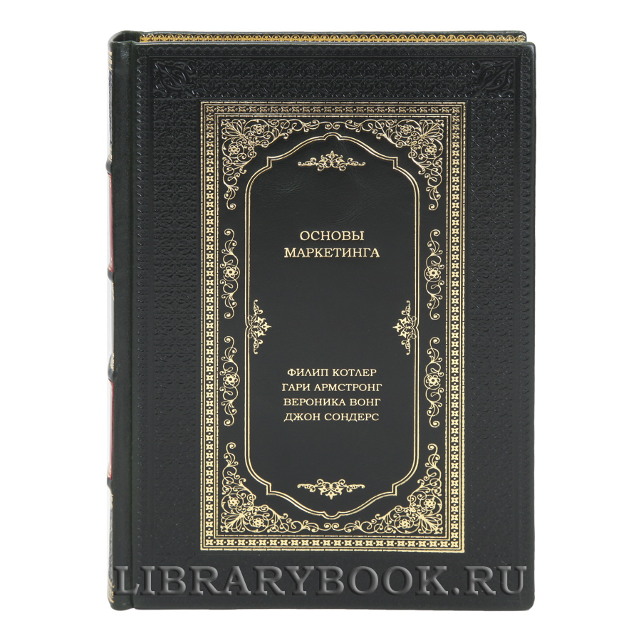 Коллекционная книга Основы маркетинга Филип Котлер, Гари Армстронг, Вероника Вонг, Джон Сондерс в кожаном переплете