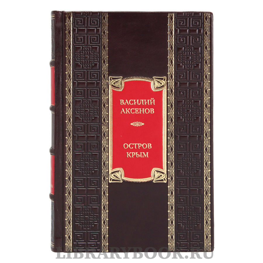 Коллекционная книга Василий Аксенов Остров Крым в кожаном переплете