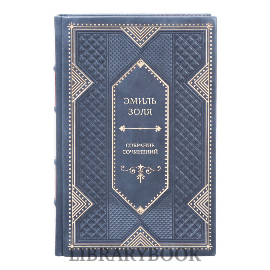 Подарочные книги Эмиль Золя Собрание сочинений в 18 томах в кожаном переплете