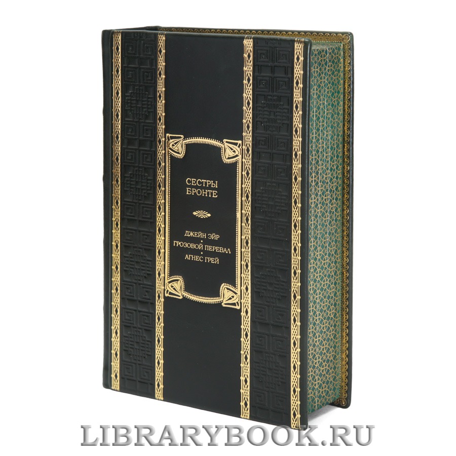 Коллекционная книга Джейн Эйр. Грозовой перевал. Агнес Грей Сестры Бронте