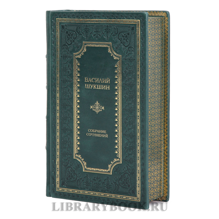 Коллекционные книги Василий Шукшин Собрание сочинений в 3-х томах в кожаном переплете