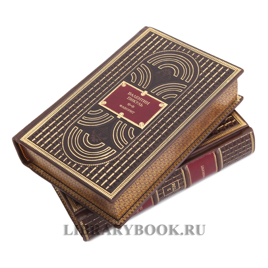Элитные книги Валентин Пикуль Фаворит в 2 томах в кожаном переплете