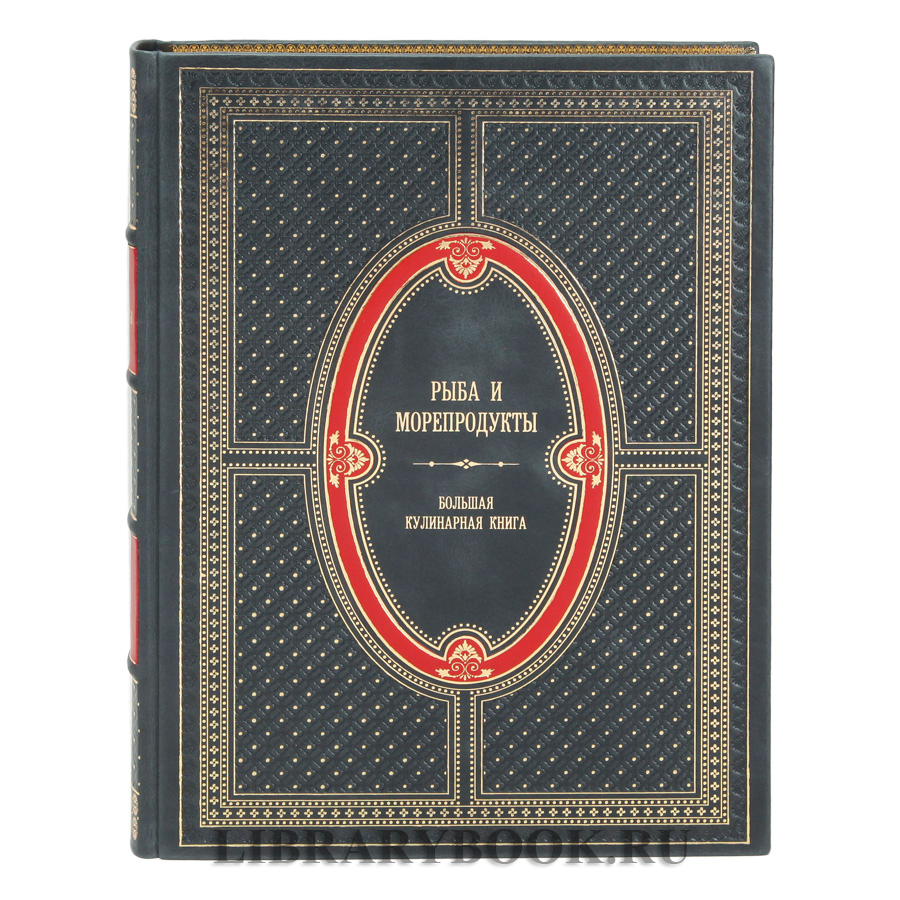 Подарочное издание Рыба и морепродукты Большая кулинарная книга в кожаном переплете