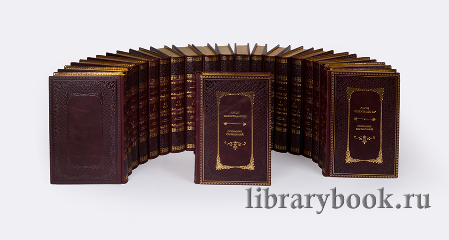Подарочное издание книги Лион Фейхтвангер. Собрание сочинений в 20 томах в кожаном переплете